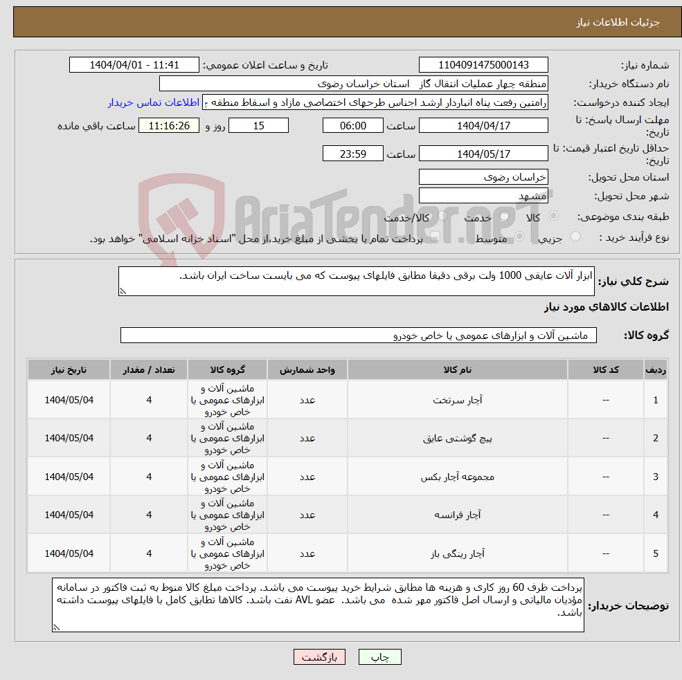 تصویر کوچک آگهی نیاز انتخاب تامین کننده-ابزار آلات عایقی 1000 ولت برقی دقیقا مطابق فایلهای پیوست که می بایست ساخت ایران باشد.