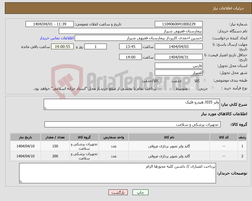 تصویر کوچک آگهی نیاز انتخاب تامین کننده-وایر 035/ هیدرو فلیک 