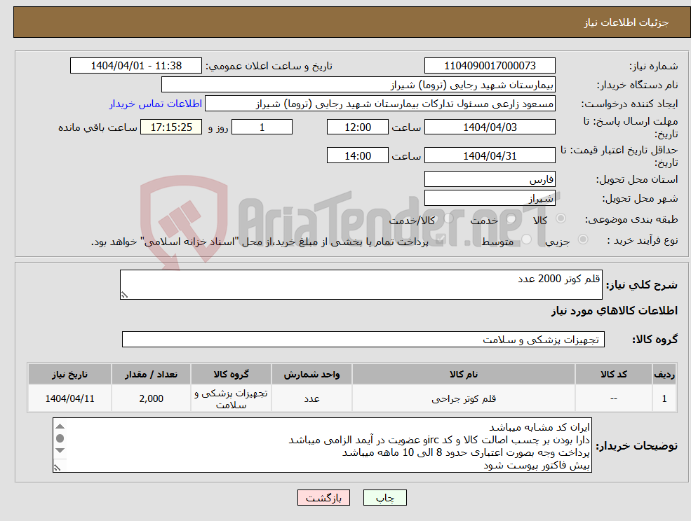 تصویر کوچک آگهی نیاز انتخاب تامین کننده-قلم کوتر 2000 عدد 