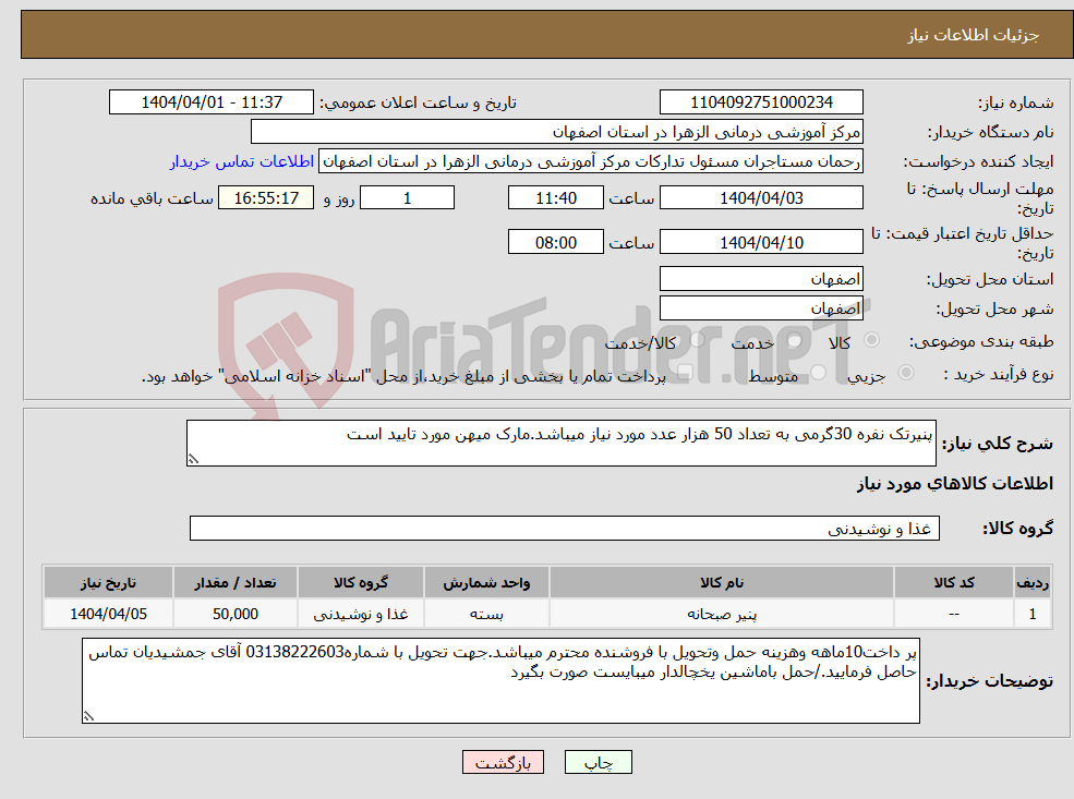 تصویر کوچک آگهی نیاز انتخاب تامین کننده-پنیرتک نفره 30گرمی به تعداد 50 هزار عدد مورد نیاز میباشد.مارک میهن مورد تایید است