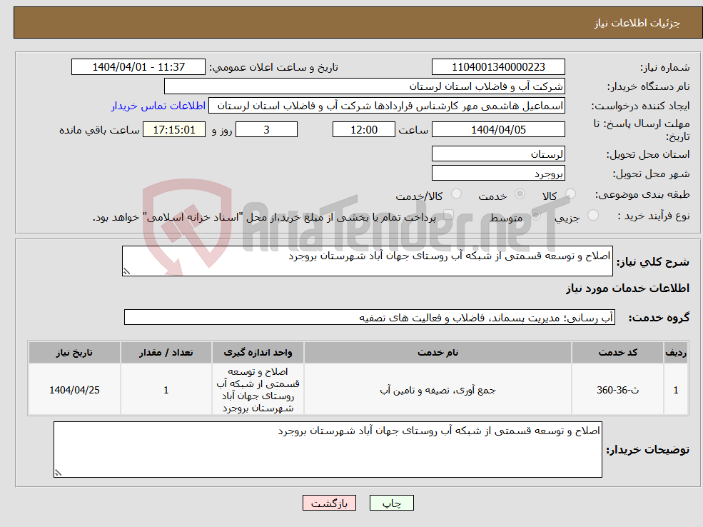 تصویر کوچک آگهی نیاز انتخاب تامین کننده-اصلاح و توسعه قسمتی از شبکه آب روستای جهان آباد شهرستان بروجرد