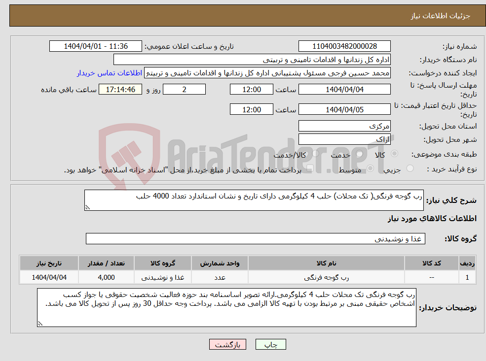 تصویر کوچک آگهی نیاز انتخاب تامین کننده-رب گوجه فرنگی( تک محلات) حلب 4 کیلوگرمی دارای تاریخ و نشان استاندارد تعداد 4000 حلب