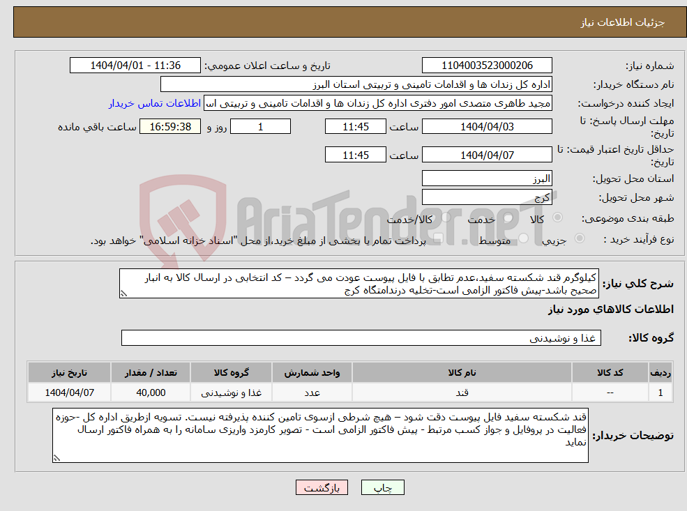 تصویر کوچک آگهی نیاز انتخاب تامین کننده-کیلوگرم قند شکسته سفید،عدم تطابق با فایل پیوست عودت می گردد – کد انتخابی در ارسال کالا به انبار صحیح باشد-پیش فاکتور الزامی است-تخلیه درندامتگاه کرج