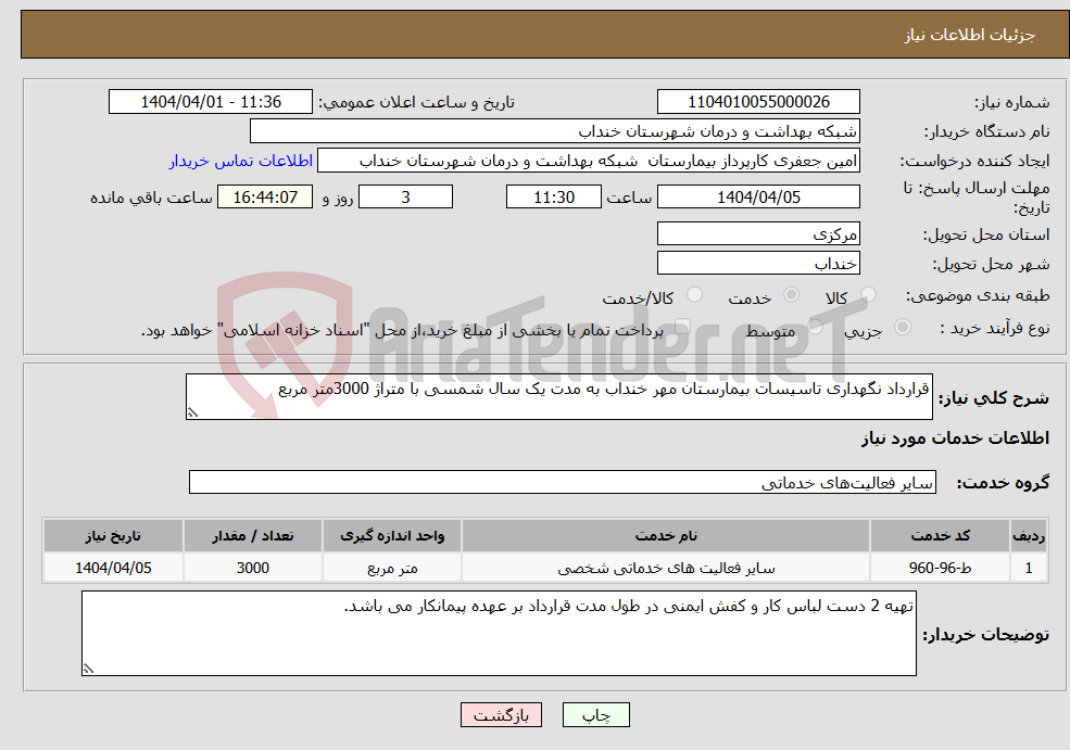 تصویر کوچک آگهی نیاز انتخاب تامین کننده-قرارداد نگهداری تاسیسات بیمارستان مهر خنداب به مدت یک سال شمسی با متراژ 3000متر مربع 