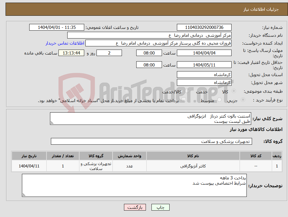 تصویر کوچک آگهی نیاز انتخاب تامین کننده-استنت بالون کتتر درناژ انژیوگرافی طبق لیست پیوست 