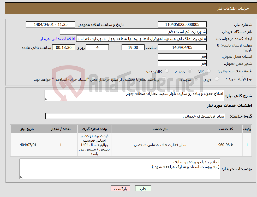 تصویر کوچک آگهی نیاز انتخاب تامین کننده-اصلاح جدول و پیاده رو سازی بلوار شهید عطاران منطقه چهار