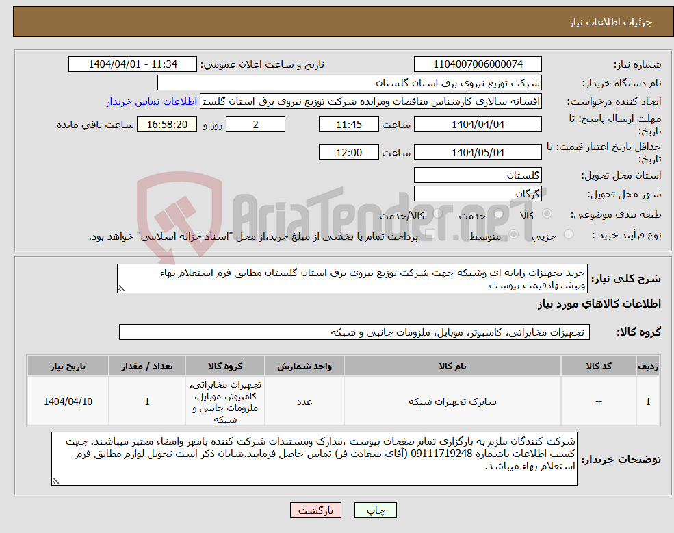تصویر کوچک آگهی نیاز انتخاب تامین کننده-خرید تجهیزات رایانه ای وشبکه جهت شرکت توزیع نیروی برق استان گلستان مطابق فرم استعلام بهاء وپیشنهادقیمت پیوست 