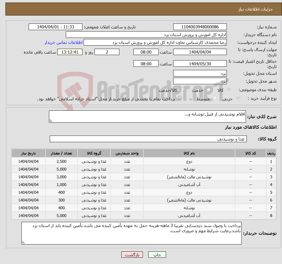 تصویر کوچک آگهی نیاز انتخاب تامین کننده-اقلام نوشیدنی از قبیل:نوشابه و...