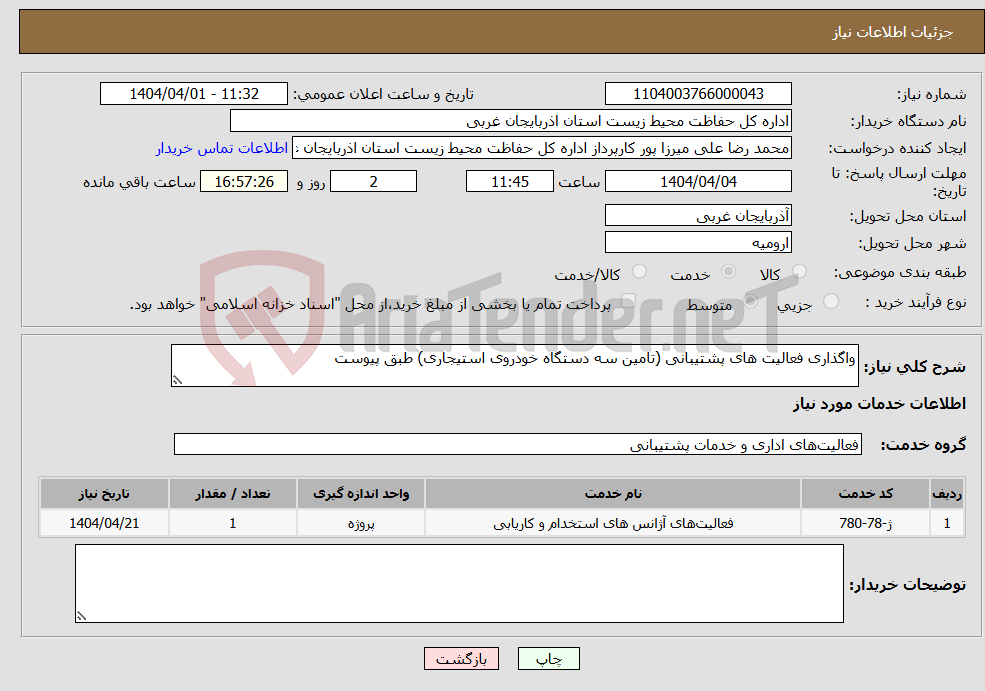 تصویر کوچک آگهی نیاز انتخاب تامین کننده-واگذاری فعالیت های پشتیبانی (تامین سه دستگاه خودروی استیجاری) طبق پیوست
