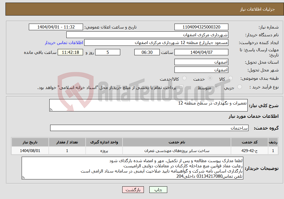 تصویر کوچک آگهی نیاز انتخاب تامین کننده-تعمیرات و نگهداری در سطح منطقه 12