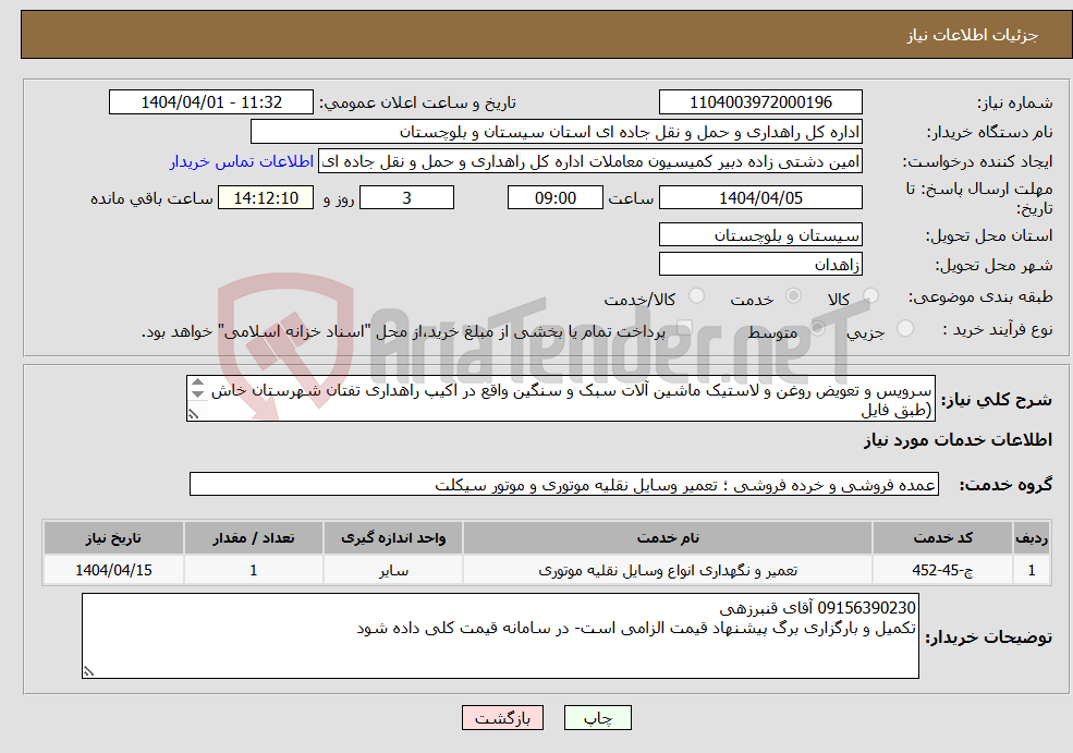 تصویر کوچک آگهی نیاز انتخاب تامین کننده-سرویس و تعویض روغن و لاستیک ماشین آلات سبک و سنگین واقع در اکیپ راهداری تفتان شهرستان خاش (طبق فایل پیوست)