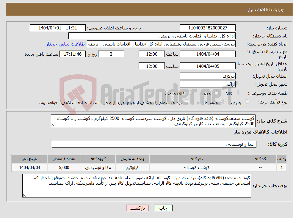 تصویر کوچک آگهی نیاز انتخاب تامین کننده-گوشت منجمدگوساله (فاقد قلوه گاه) تاریخ دار ـ گوشت سردست گوساله 2500 کیلوگرم ـ گوشت ران گوساله 2500 کیلوگرم ـ بسته بندی کارتن کیلوگرمی 