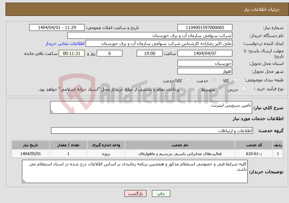 تصویر کوچک آگهی نیاز انتخاب تامین کننده-تامین سرویس اینترنت 