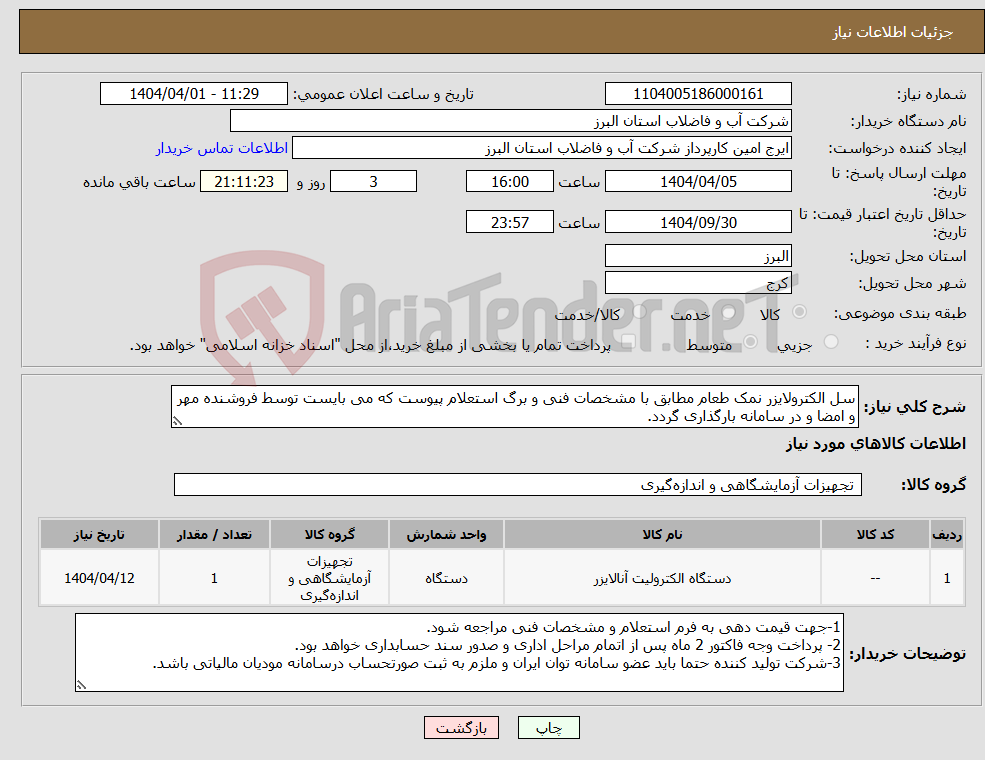 تصویر کوچک آگهی نیاز انتخاب تامین کننده-سل الکترولایزر نمک طعام مطابق با مشخصات فنی و برگ استعلام پیوست که می بایست توسط فروشنده مهر و امضا و در سامانه بارگذاری گردد. 
