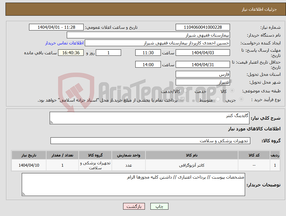 تصویر کوچک آگهی نیاز انتخاب تامین کننده-گایدینگ کتتر 
