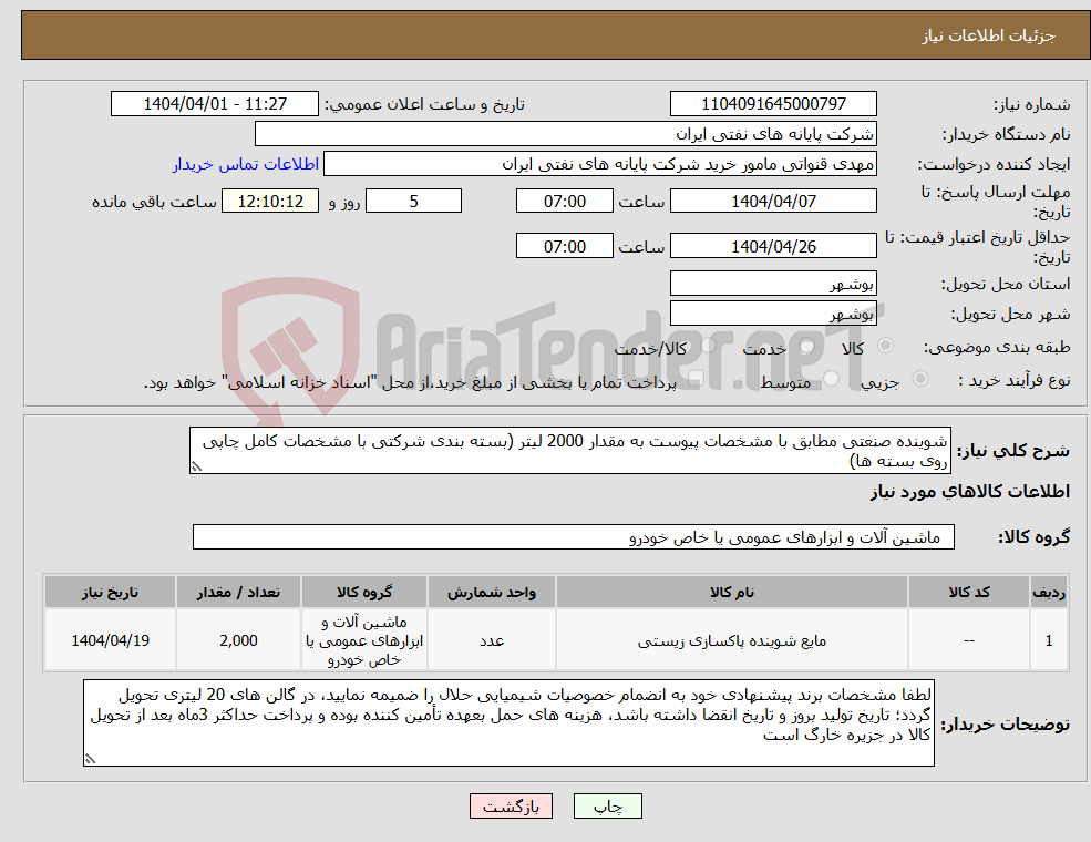 تصویر کوچک آگهی نیاز انتخاب تامین کننده-شوینده صنعتی مطابق با مشخصات پیوست به مقدار 2000 لیتر (بسته بندی شرکتی با مشخصات کامل چاپی روی بسته ها)
