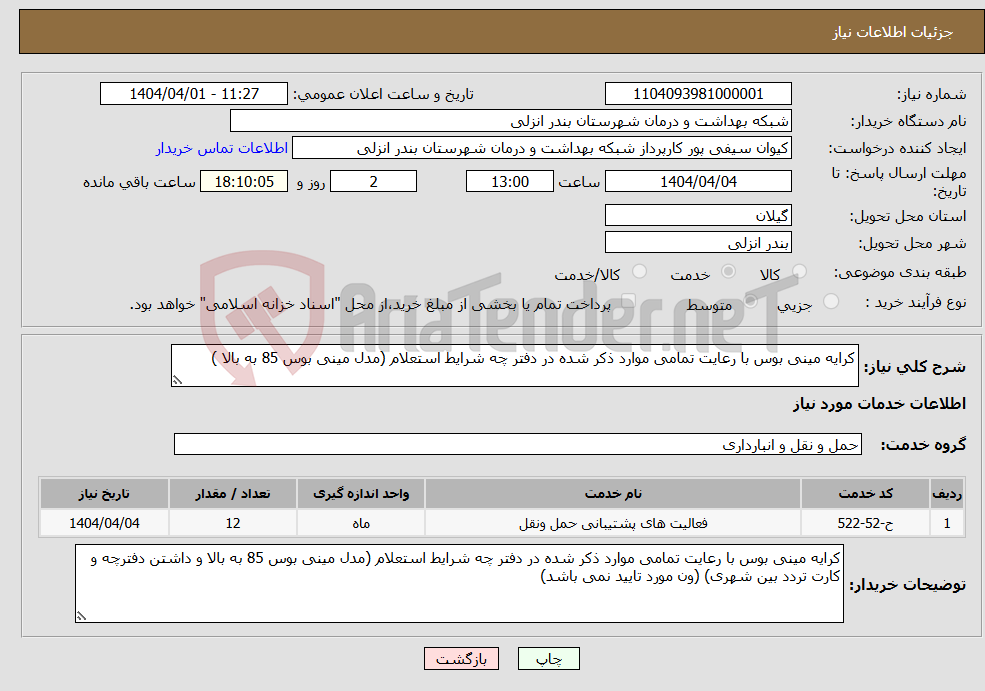 تصویر کوچک آگهی نیاز انتخاب تامین کننده-کرایه مینی بوس با رعایت تمامی موارد ذکر شده در دفتر چه شرایط استعلام (مدل مینی بوس 85 به بالا )