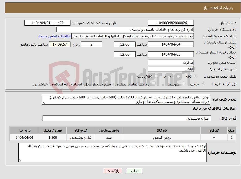 تصویر کوچک آگهی نیاز انتخاب تامین کننده-روغن نباتی مایع حلب 17کیلوگرمی تاریخ دار تعداد 1200 حلب (600 حلب پخت و پز 600 حلب سرخ کردنی) دارای نشان استاندارد و سیب سلامت غذا و دارو