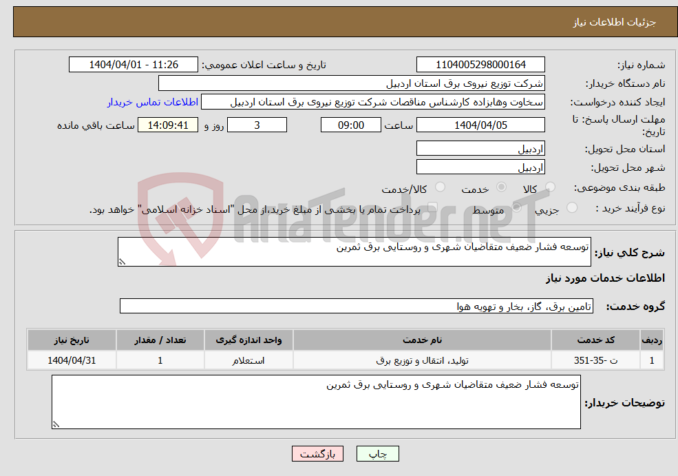 تصویر کوچک آگهی نیاز انتخاب تامین کننده-توسعه فشار ضعیف متقاضیان شهری و روستایی برق ثمرین 