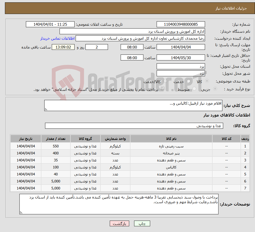 تصویر کوچک آگهی نیاز انتخاب تامین کننده-اقلام مورد نیاز ازقبیل:کالباس و...