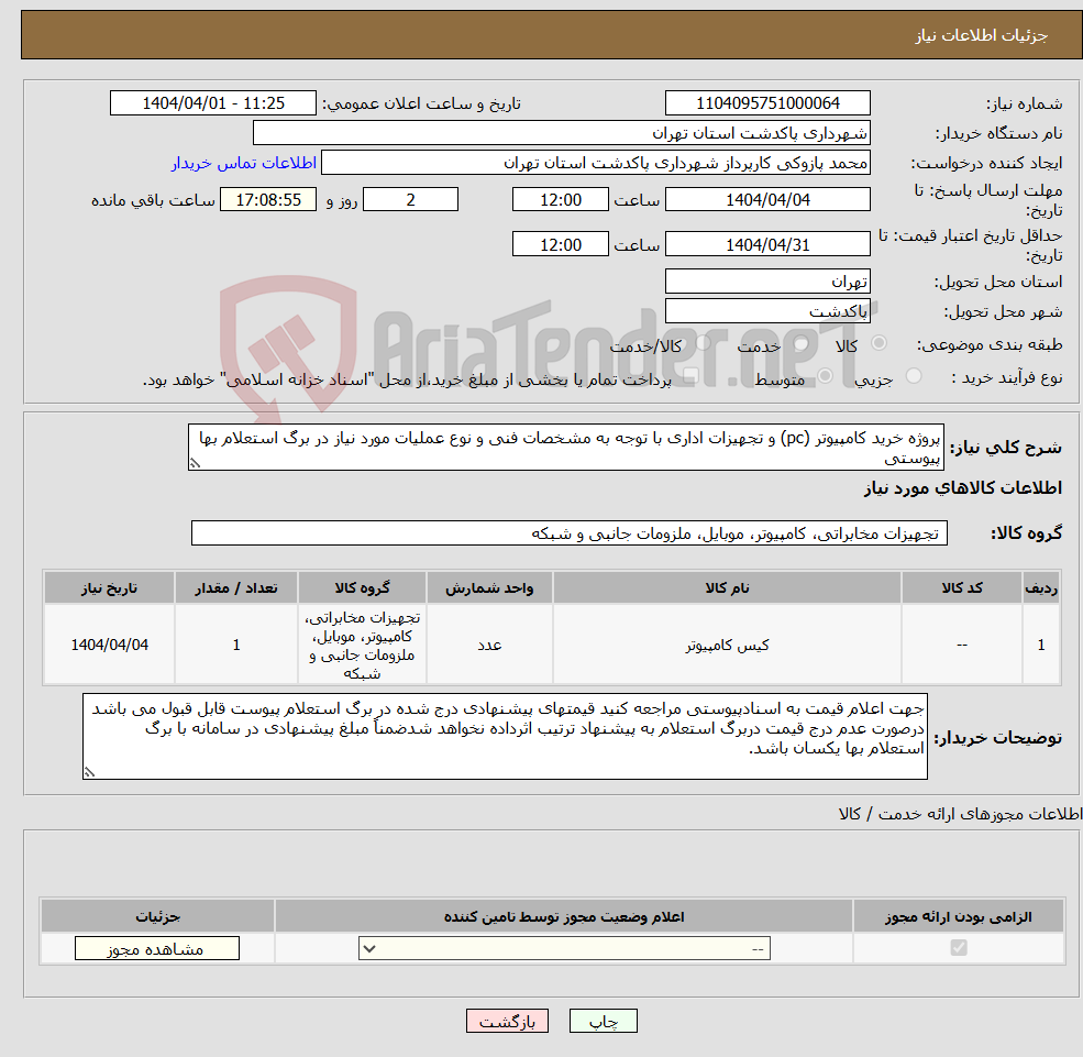 تصویر کوچک آگهی نیاز انتخاب تامین کننده-پروژه خرید کامپیوتر (pc) و تجهیزات اداری با توجه به مشخصات فنی و نوع عملیات مورد نیاز در برگ استعلام بها پیوستی