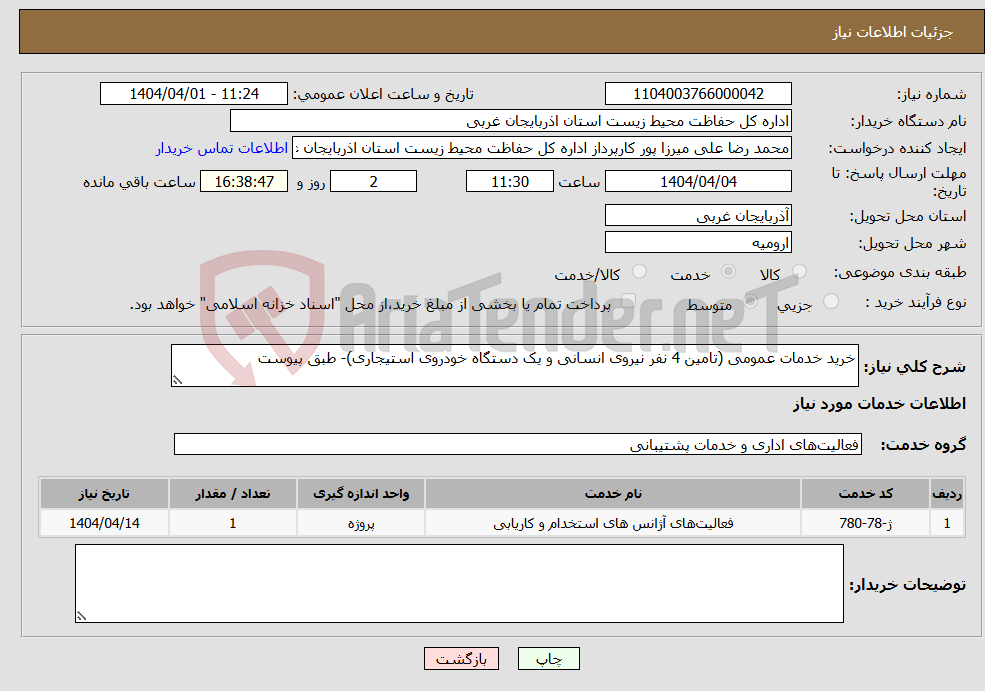 تصویر کوچک آگهی نیاز انتخاب تامین کننده-خرید خدمات عمومی (تامین 4 نفر نیروی انسانی و یک دستگاه خودروی استیجاری)- طبق پیوست