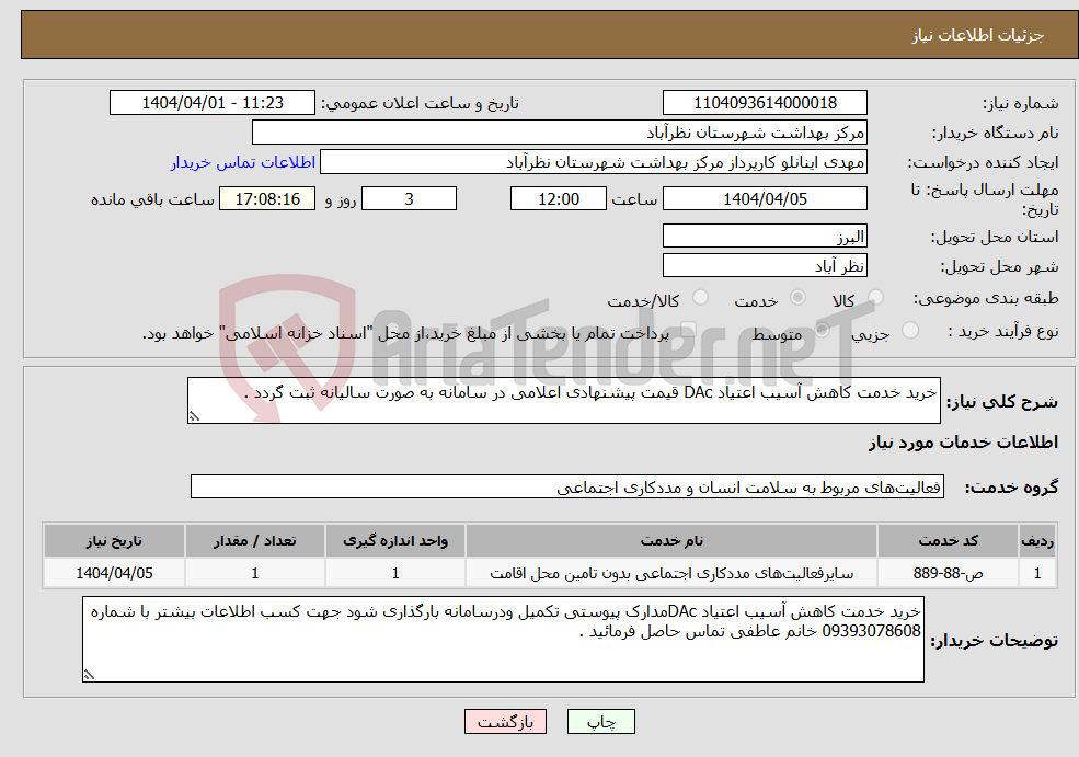 تصویر کوچک آگهی نیاز انتخاب تامین کننده-خرید خدمت کاهش آسیب اعتیاد DAc قیمت پیشنهادی اعلامی در سامانه به صورت سالیانه ثبت گردد .