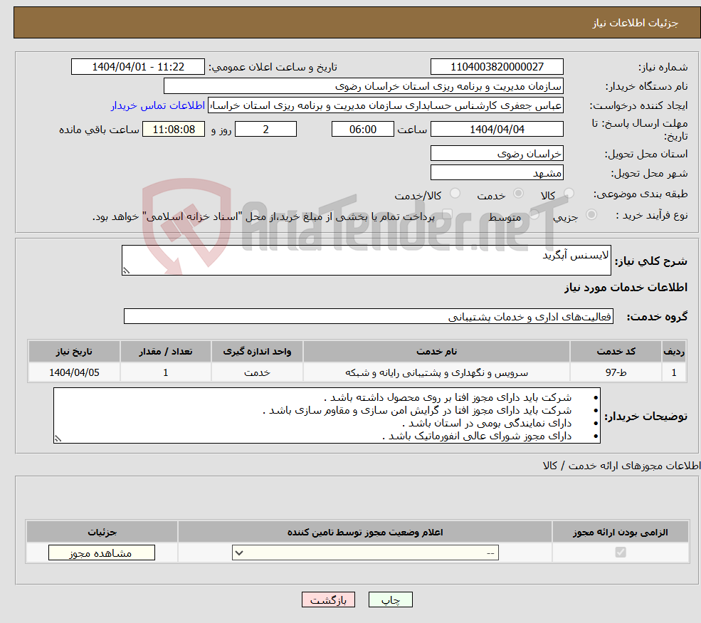 تصویر کوچک آگهی نیاز انتخاب تامین کننده-لایسنس آپگرید