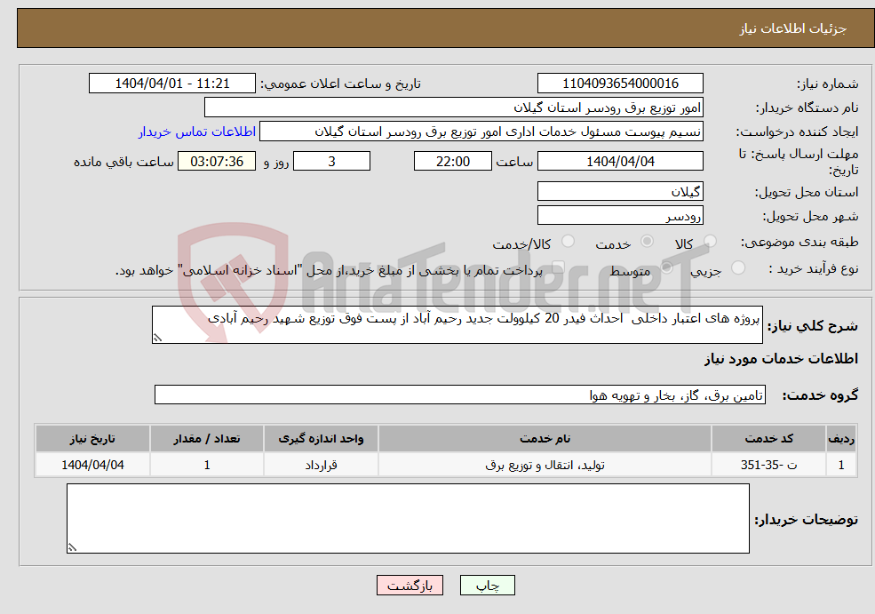تصویر کوچک آگهی نیاز انتخاب تامین کننده-پروژه های اعتبار داخلی احداث فیدر 20 کیلوولت جدید رحیم آباد از پست فوق توزیع شهید رحیم آبادی