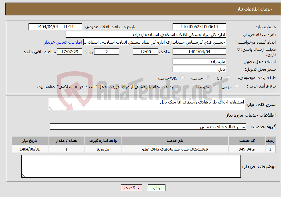 تصویر کوچک آگهی نیاز انتخاب تامین کننده-استعلام اجرای طرح هادی روستای اقا ملک بابل