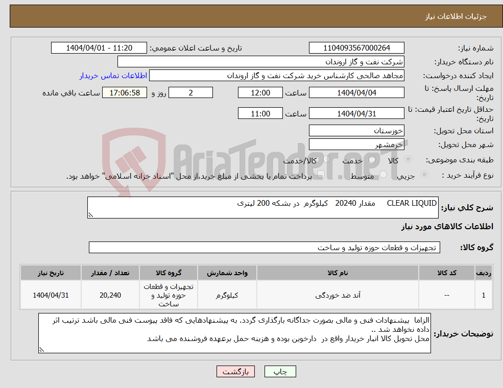 تصویر کوچک آگهی نیاز انتخاب تامین کننده-CLEAR LIQUID مقدار 20240 کیلوگرم در بشکه 200 لیتری 