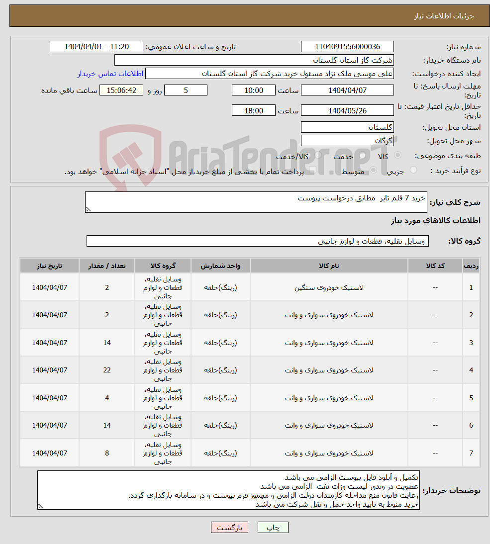 تصویر کوچک آگهی نیاز انتخاب تامین کننده-خرید 7 قلم تایر مطابق درخواست پیوست