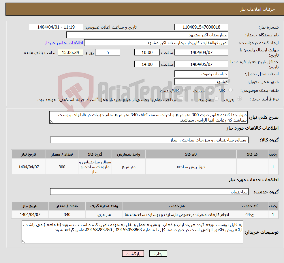 تصویر کوچک آگهی نیاز انتخاب تامین کننده-دیوار جدا کننده عایق صوت 300 متر مربع و اجرای سقف کناف 340 متر مربع.تمام جزییات در فایلهای پیوست میباشد که رعایت انها الزامی میباشد.