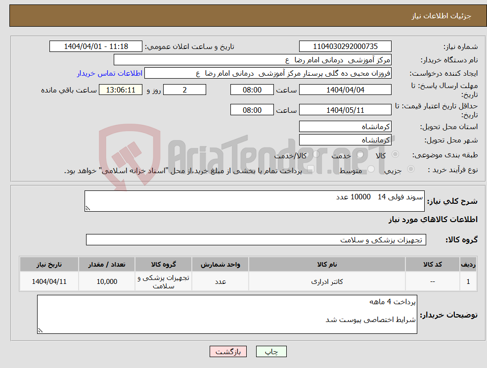تصویر کوچک آگهی نیاز انتخاب تامین کننده-سوند فولی 14 10000 عدد 