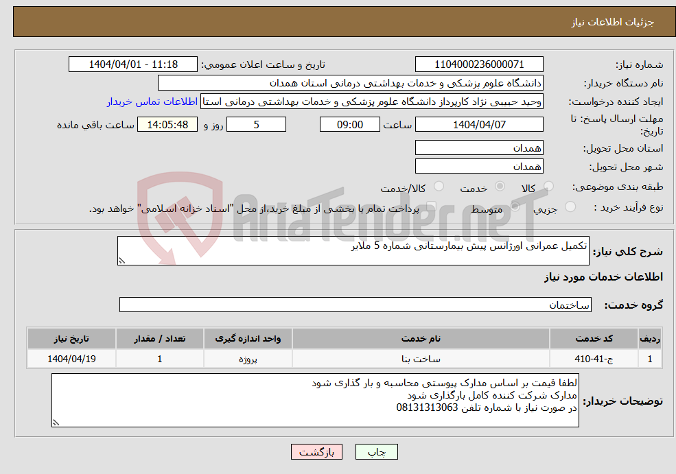 تصویر کوچک آگهی نیاز انتخاب تامین کننده-تکمیل عمرانی اورژانس پیش بیمارستانی شماره 5 ملایر