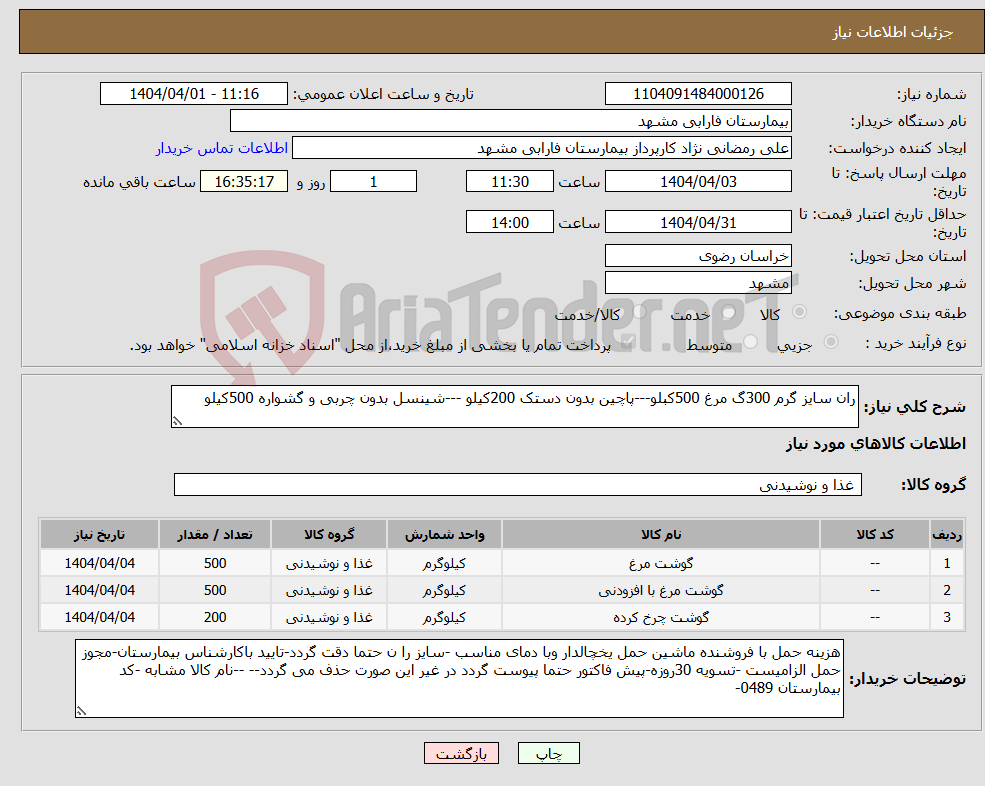 تصویر کوچک آگهی نیاز انتخاب تامین کننده-ران سایز گرم 300گ مرغ 500کبلو---پاچین بدون دستک 200کیلو ---شینسل بدون چربی و گشواره 500کیلو