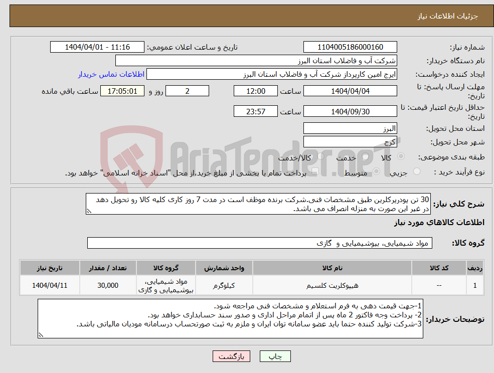 تصویر کوچک آگهی نیاز انتخاب تامین کننده-30 تن پودرپرکلرین طبق مشخصات فنی.شرکت برنده موظف است در مدت 7 روز کاری کلیه کالا رو تحویل دهد در غیر این صورت به منزله انصراف می باشد.