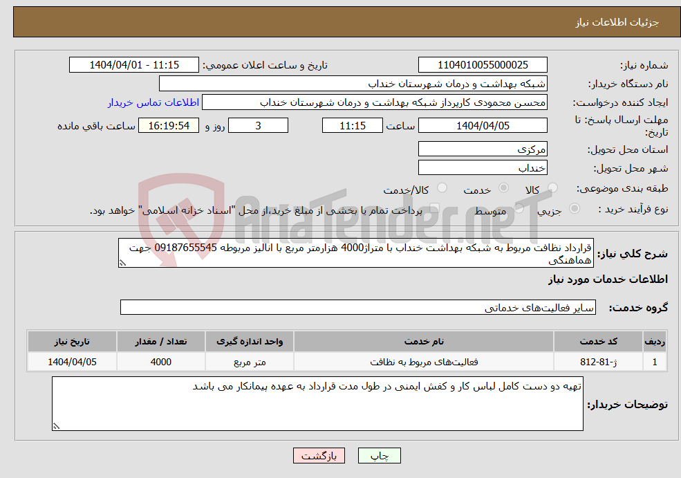 تصویر کوچک آگهی نیاز انتخاب تامین کننده-قرارداد نظافت مربوط به شبکه بهداشت خنداب با متراژ4000 هزارمتر مربع با انالیز مربوطه 09187655545 جهت هماهنگی 