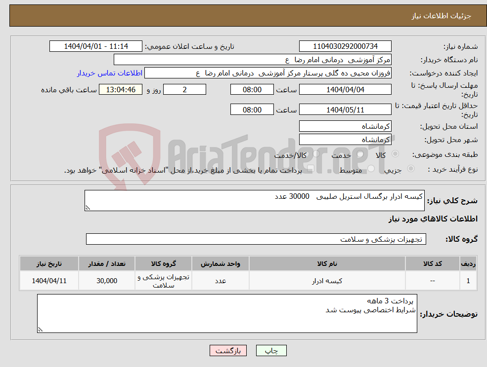 تصویر کوچک آگهی نیاز انتخاب تامین کننده-کیسه ادرار برگسال استریل صلیبی 30000 عدد 