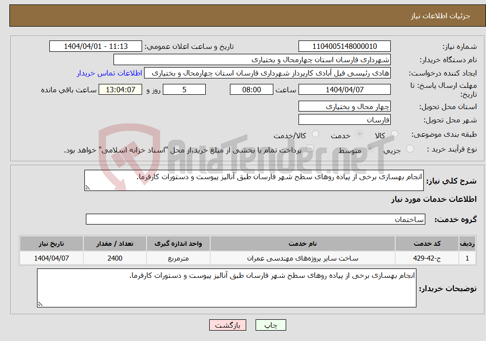 تصویر کوچک آگهی نیاز انتخاب تامین کننده-انجام بهسازی برخی از پیاده روهای سطح شهر فارسان طبق آنالیز پیوست و دستورات کارفرما.