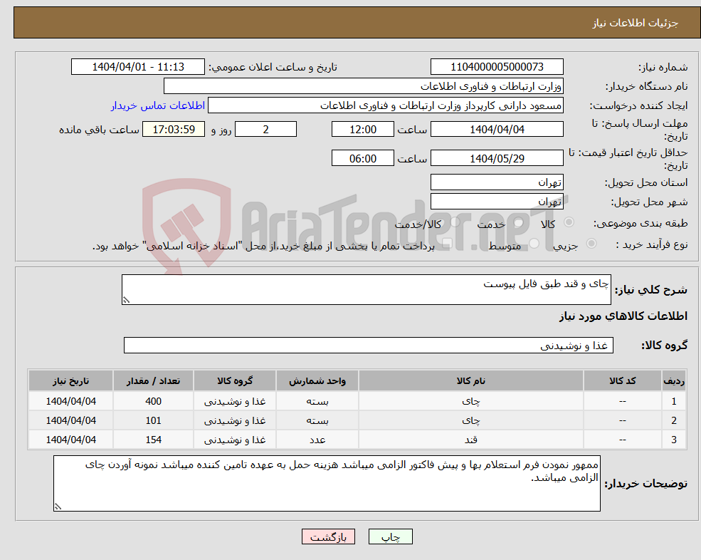 تصویر کوچک آگهی نیاز انتخاب تامین کننده-چای و قند طبق فایل پیوست 