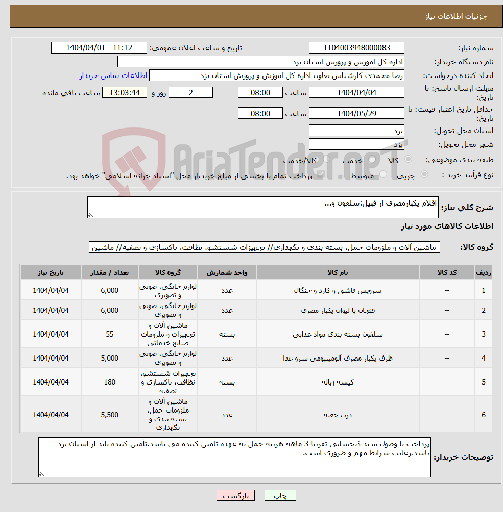 تصویر کوچک آگهی نیاز انتخاب تامین کننده-اقلام یکبارمصرف از قبیل:سلفون و...