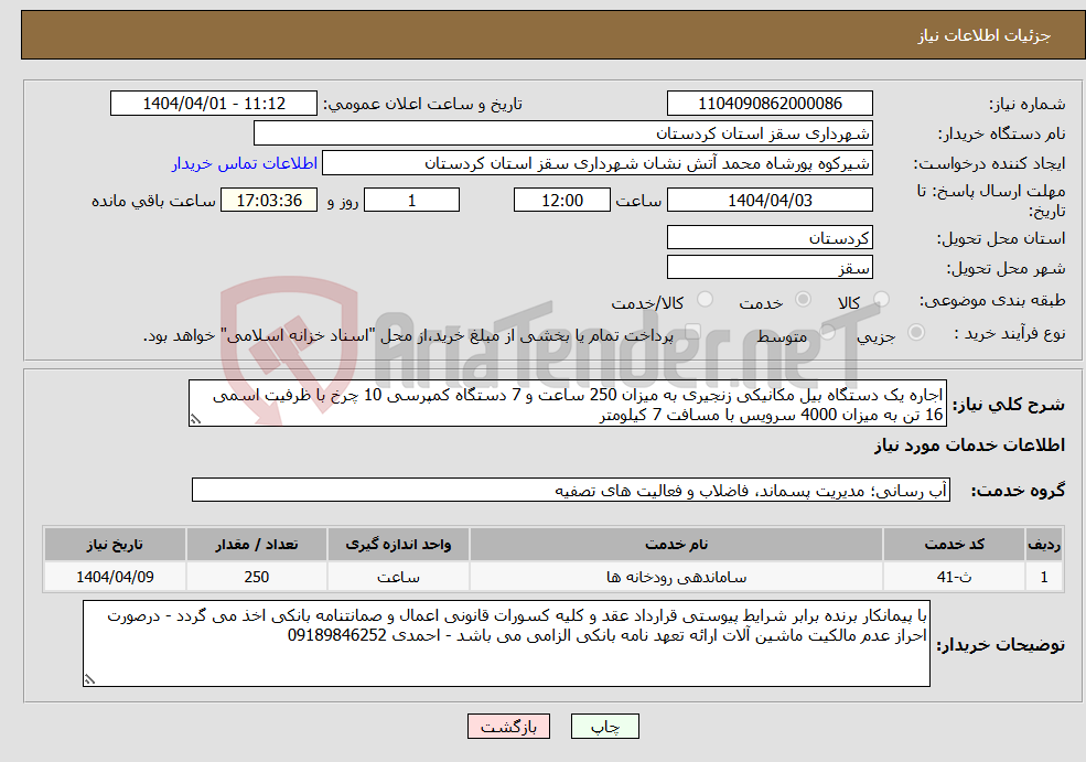 تصویر کوچک آگهی نیاز انتخاب تامین کننده-اجاره یک دستگاه بیل مکانیکی زنجیری به میزان 250 ساعت و 7 دستگاه کمپرسی 10 چرخ با ظرفیت اسمی 16 تن به میزان 4000 سرویس با مسافت 7 کیلومتر