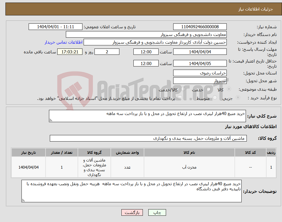 تصویر کوچک آگهی نیاز انتخاب تامین کننده-خرید منبع 40هزار لیتری نصب در ارتفاع تحویل در محل و با باز پرداخت سه ماهه 