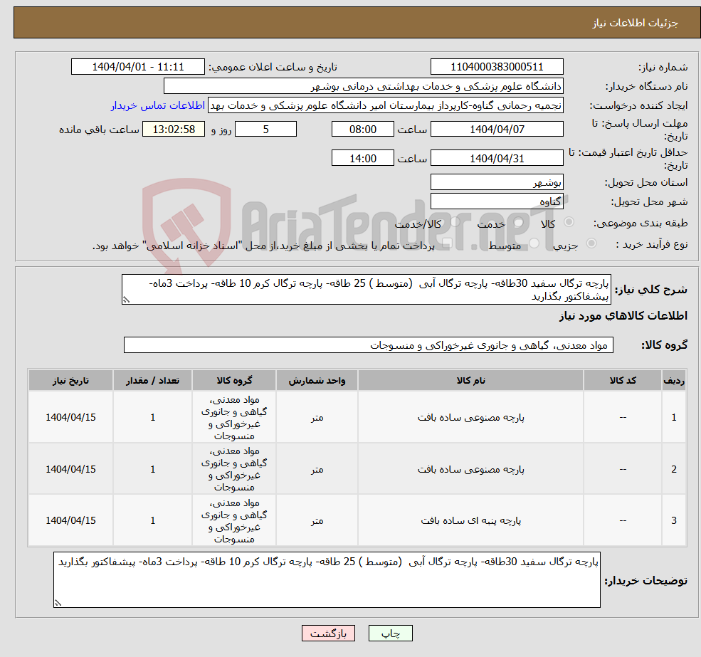 تصویر کوچک آگهی نیاز انتخاب تامین کننده-پارچه ترگال سفید 30طاقه- پارچه ترگال آبی (متوسط ) 25 طاقه- پارچه ترگال کرم 10 طاقه- پرداخت 3ماه- پیشفاکتور بگذارید