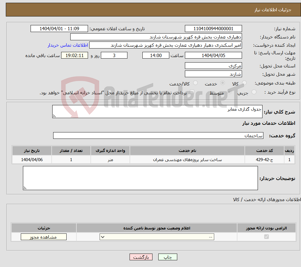 تصویر کوچک آگهی نیاز انتخاب تامین کننده-جدول گذاری معابر
