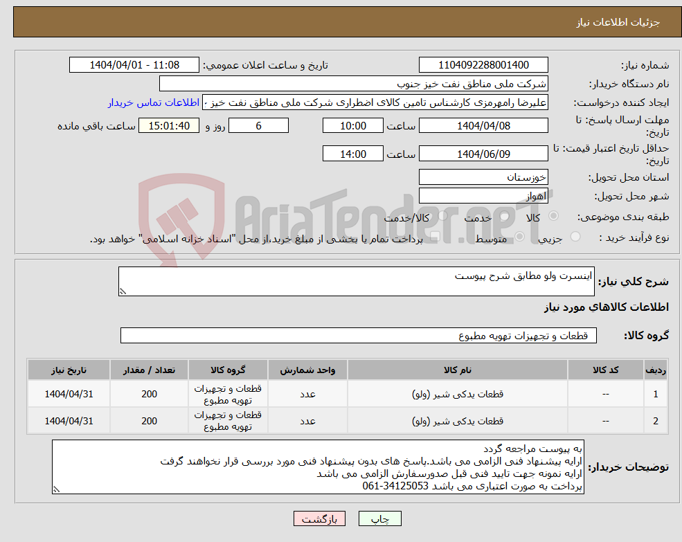 تصویر کوچک آگهی نیاز انتخاب تامین کننده-اینسرت ولو مطابق شرح پیوست
