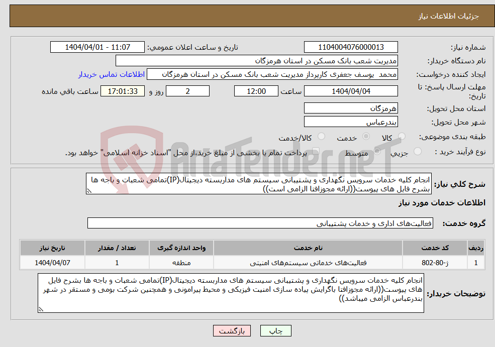تصویر کوچک آگهی نیاز انتخاب تامین کننده-انجام کلیه خدمات سرویس نگهداری و پشتیبانی سیستم های مداربسته دیجیتال(IP)تمامی شعبات و باجه ها بشرح فایل های پیوست((ارائه مجوزافتا الزامی است))