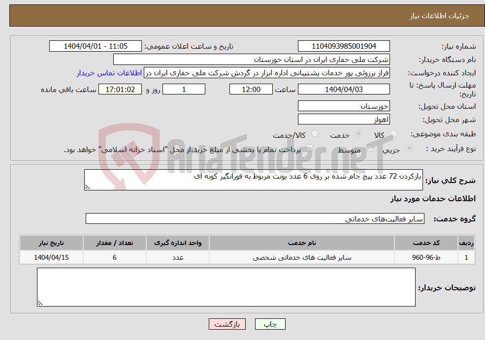تصویر کوچک آگهی نیاز انتخاب تامین کننده-بازکردن 72 عدد پیچ جام شده بر روی 6 عدد بونت مربوط به فورانگیر کوبه ای 
