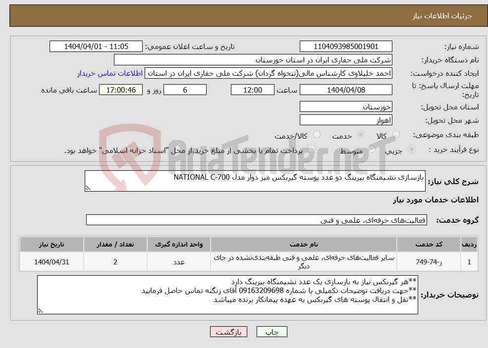 تصویر کوچک آگهی نیاز انتخاب تامین کننده-بازسازی نشیمنگاه بیرینگ دو عدد پوسته گیربکس میز دوار مدل NATIONAL C-700